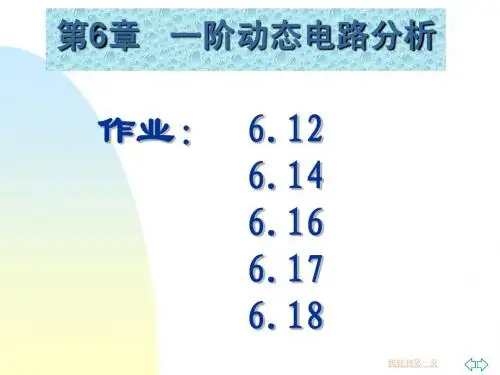 电工技术之一阶动态电路分析