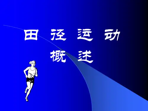 田径理论