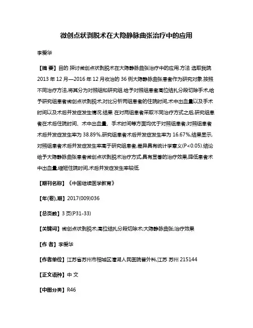 微创点状剥脱术在大隐静脉曲张治疗中的应用