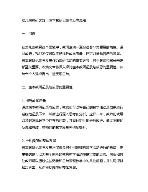 幼儿园教研之路：园本教研记录与反思总结