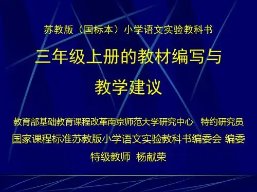 苏教版(国标本)小学语文实验教科书三年级上册的教材编写