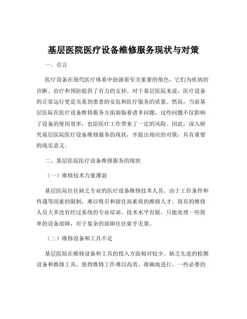 基层医院医疗设备维修服务现状与对策