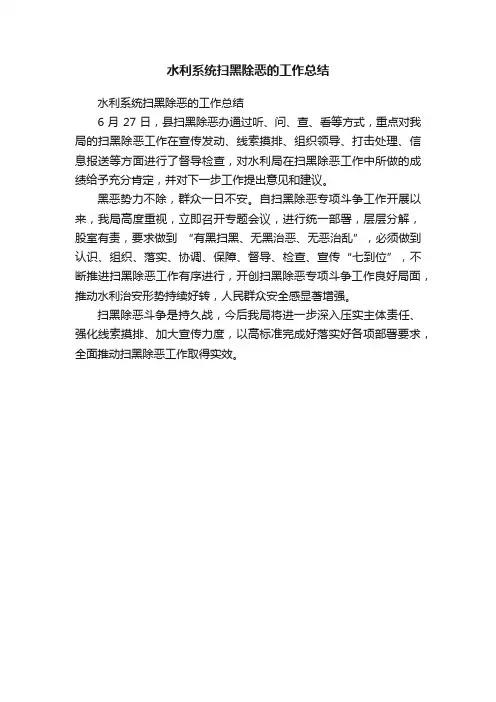 水利系统扫黑除恶的工作总结