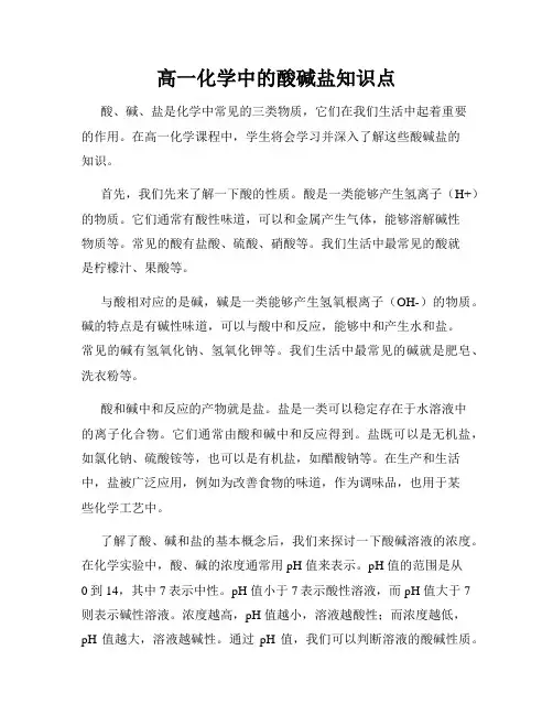 高一化学中的酸碱盐知识点