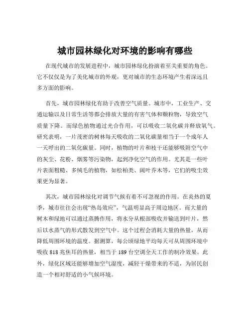 城市园林绿化对环境的影响有哪些