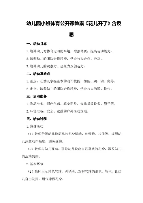 幼儿园小班体育公开课教案《花儿开了》含反思