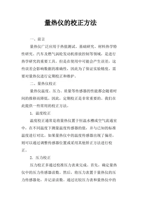 量热仪的校正方法