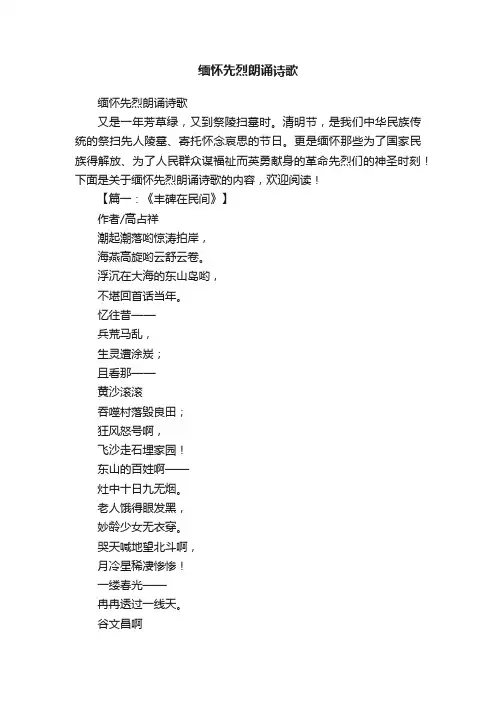 缅怀先烈朗诵诗歌