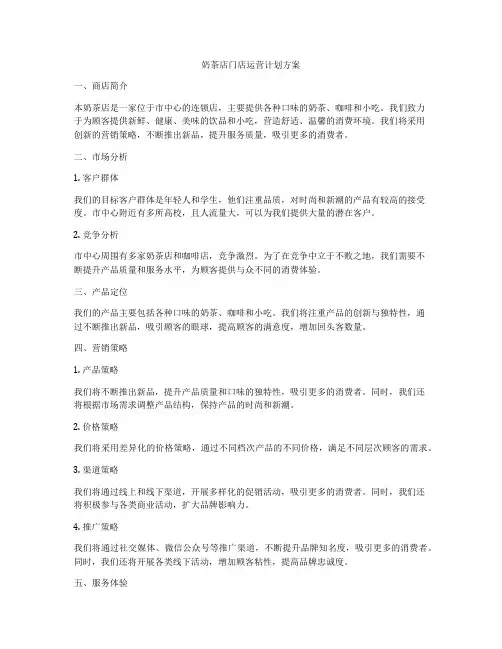 奶茶店门店运营计划方案