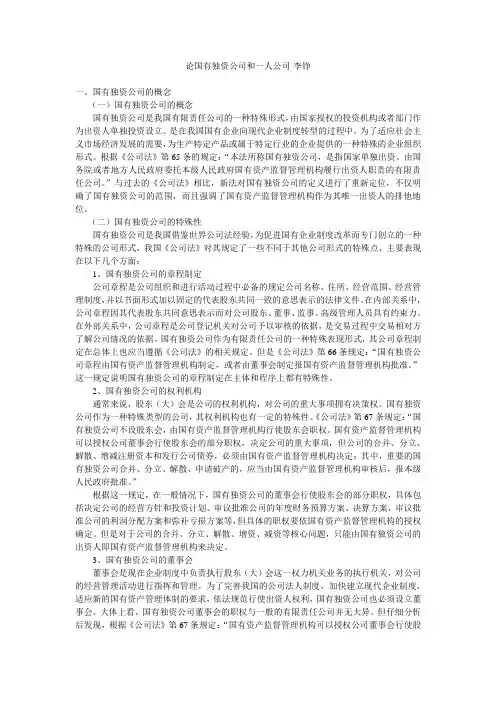 论国有独资公司和一人公司