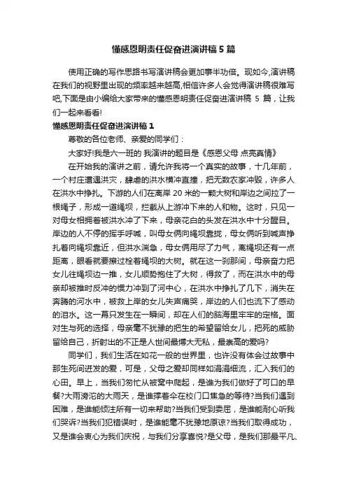 懂感恩明责任促奋进演讲稿5篇