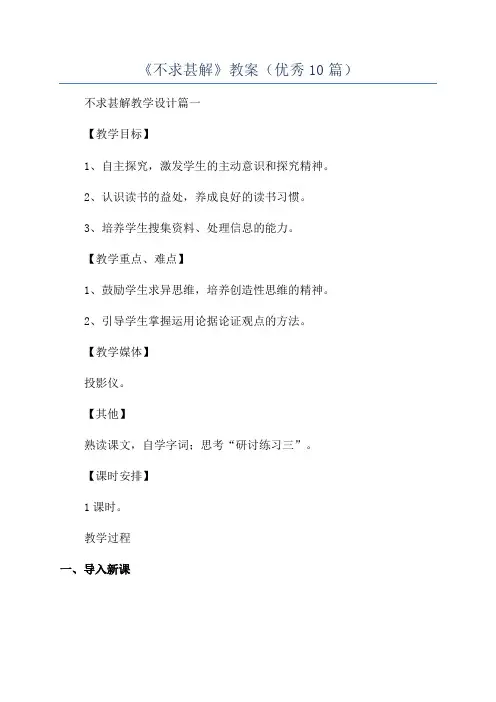 《不求甚解》教案(优秀10篇)