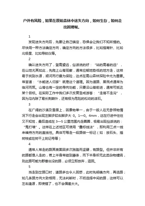 户外有风险，如果在原始森林中迷失方向，如何生存，如何走出困境呢。
