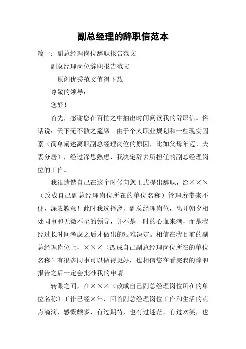 副总经理的辞职信范本