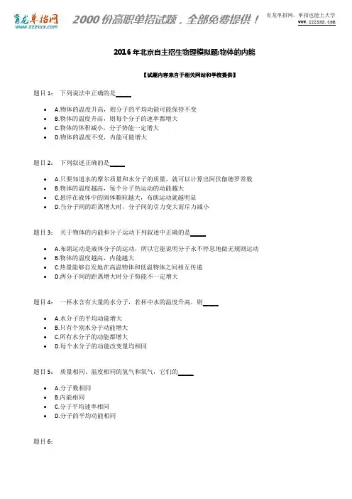 2016年北京自主招生物理模拟题：物体的内能