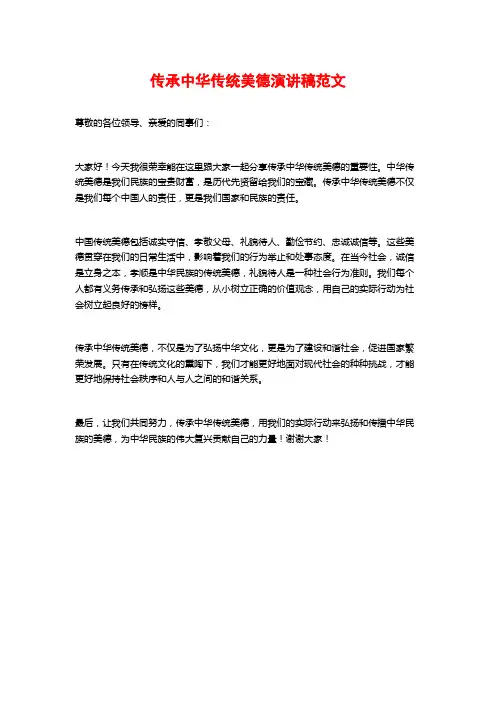 传承中华传统美德演讲稿范文