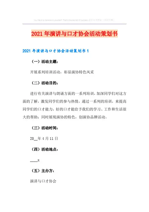 2021年演讲与口才协会活动策划书