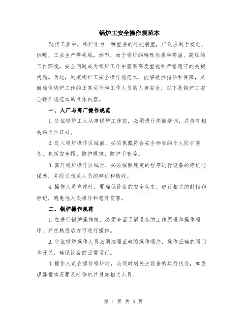 锅炉工安全操作规范本