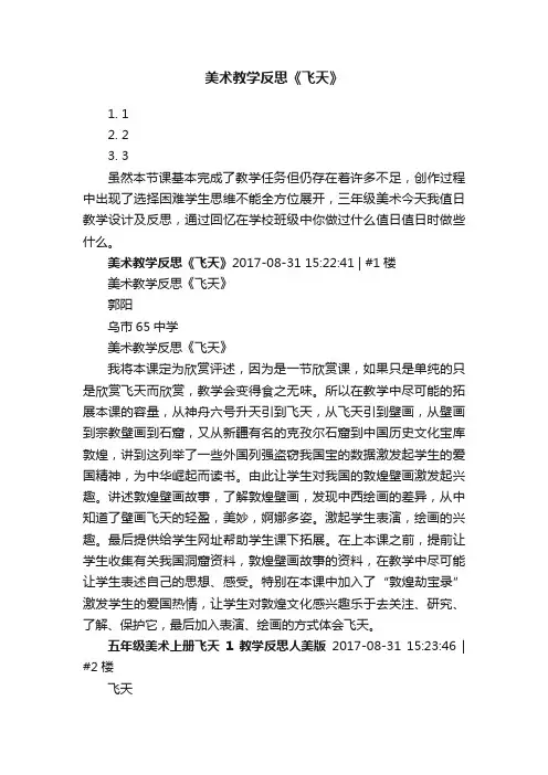 美术教学反思《飞天》