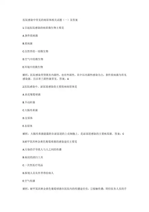 医院感染中常见的病原体相关试题(一)及答案
