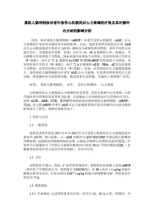 重组人脑利钠肽对老年急性心肌梗死后心力衰竭的疗效及其对循环内分泌的影响分析