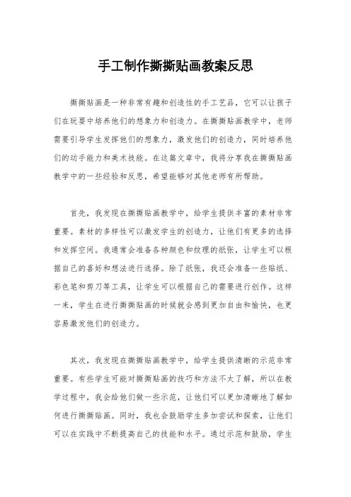 手工制作撕撕贴画教案反思