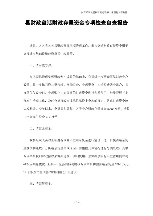 县财政盘活财政存量资金专项检查自查报告精选