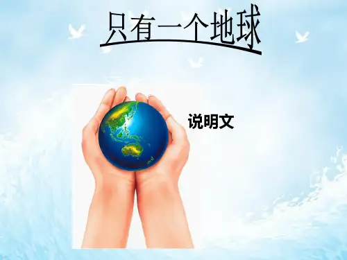 六年级上册语文课件第18课 只有一个地球 ｜部编版  (共38张PPT)
