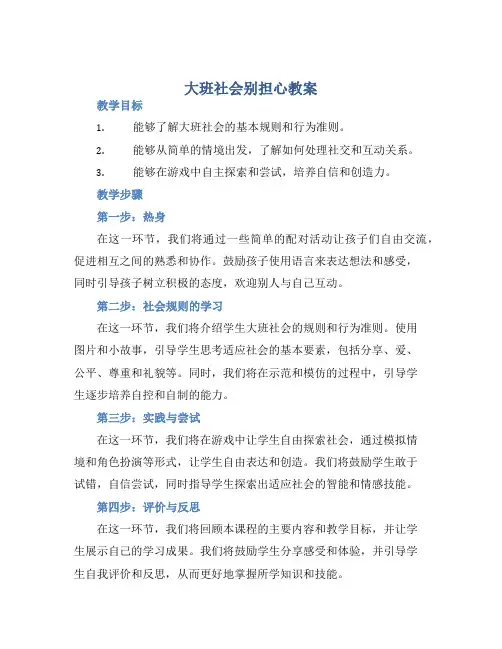 大班社会别担心教案【含教学反思】
