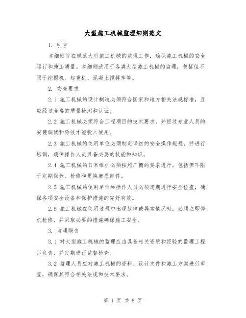 大型施工机械监理细则范文(3篇)