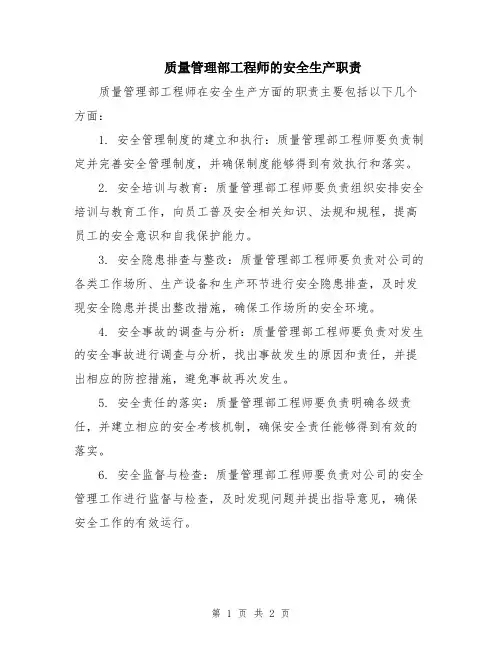 质量管理部工程师的安全生产职责