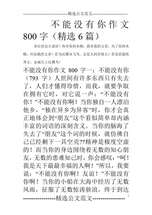 不能没有你作文800字(精选6篇)