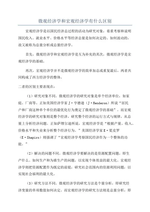 微观经济学和宏观经济学有什么区别