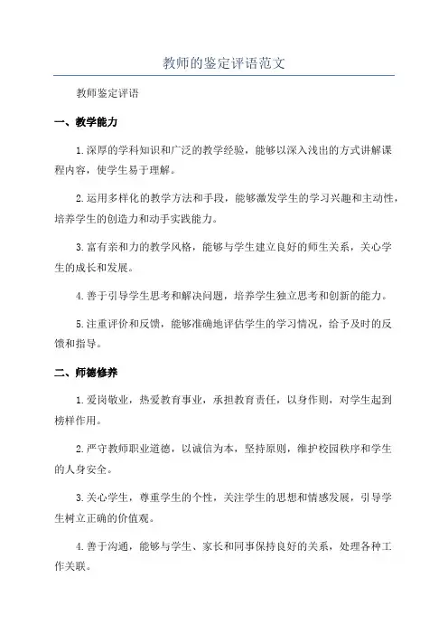 教师的鉴定评语范文