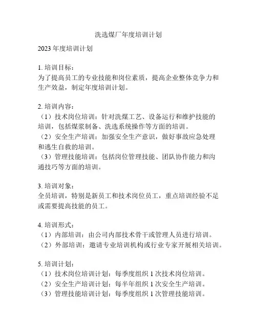 洗选煤厂年度培训计划