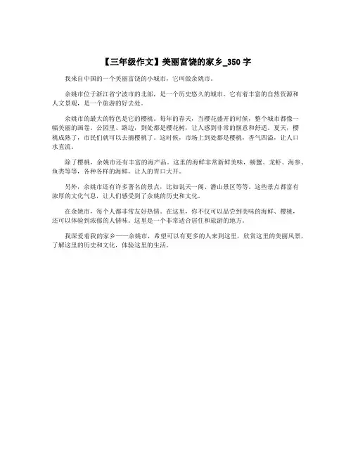 【三年级作文】美丽富饶的家乡_350字