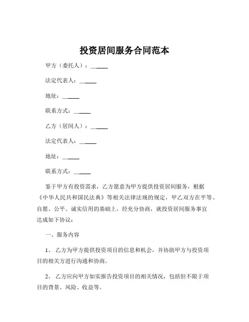 投资居间服务合同范本