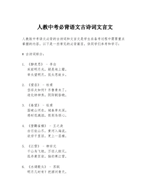 人教中考必背语文古诗词文言文
