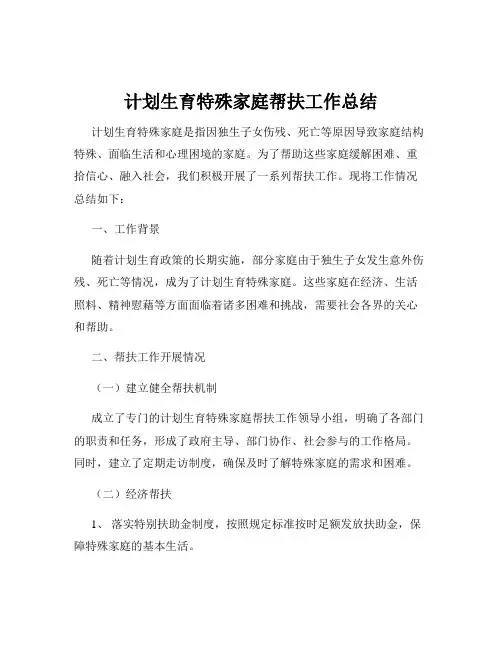 计划生育特殊家庭帮扶工作总结