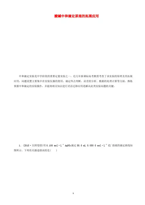 2020年高考化学攻关十二酸碱中和滴定原理的拓展应用含解析