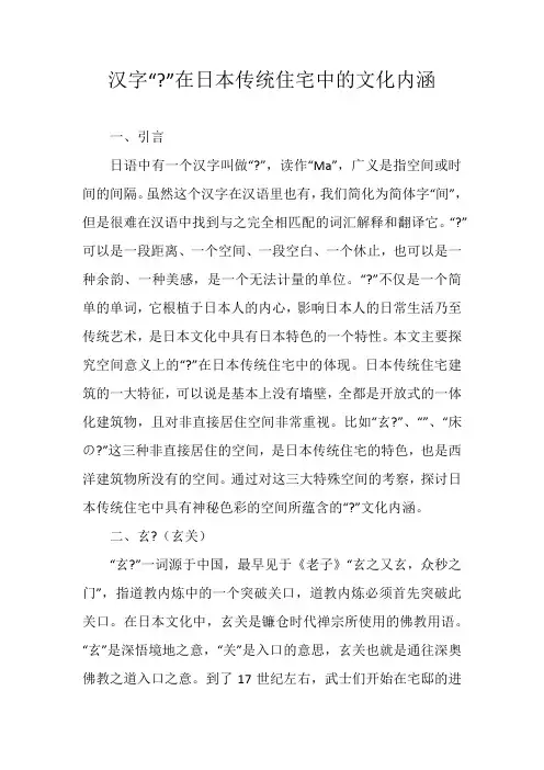 汉字“-”在日本传统住宅中的文化内涵
