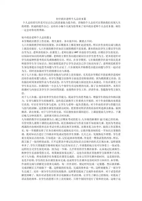 初中政治老师个人总结5篇