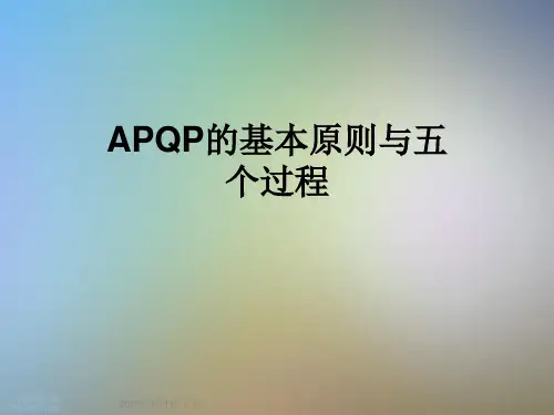 APQP的基本原则与五个过程