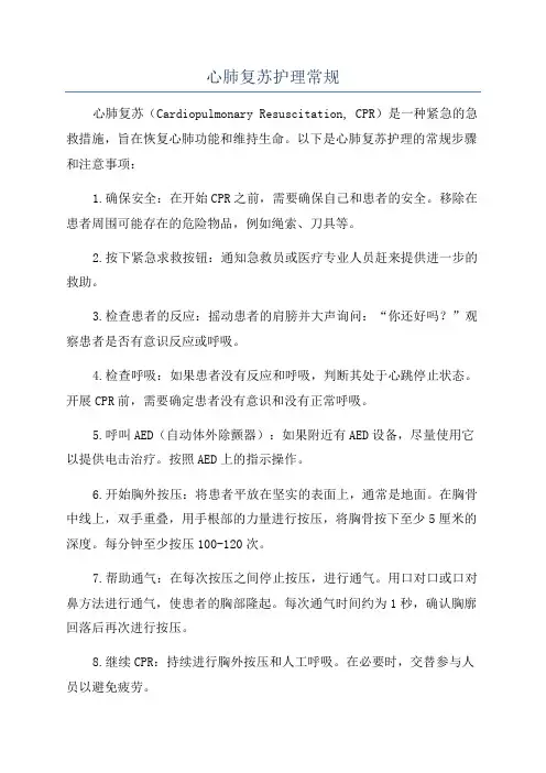心肺复苏护理常规