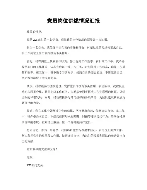 党员岗位讲述情况汇报