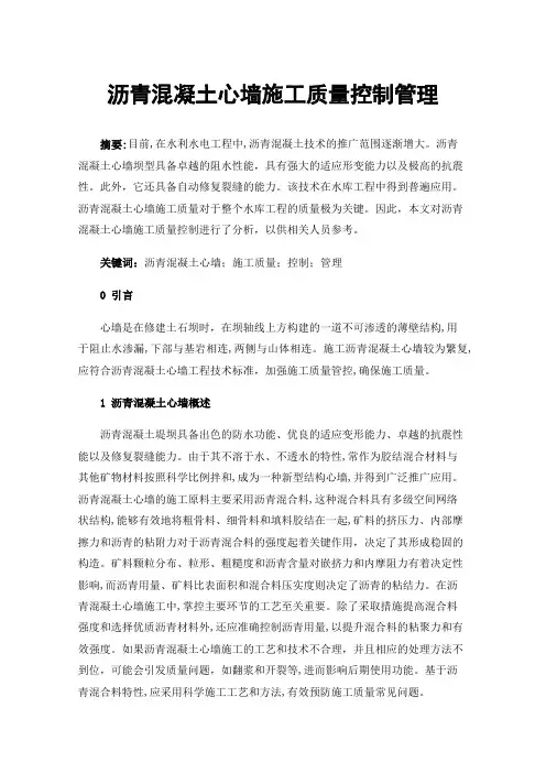 沥青混凝土心墙施工质量控制管理
