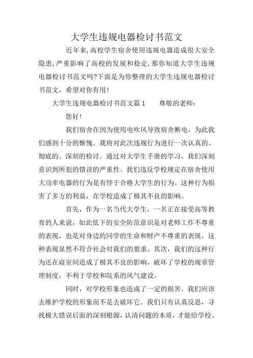 大学生违规电器检讨书范文