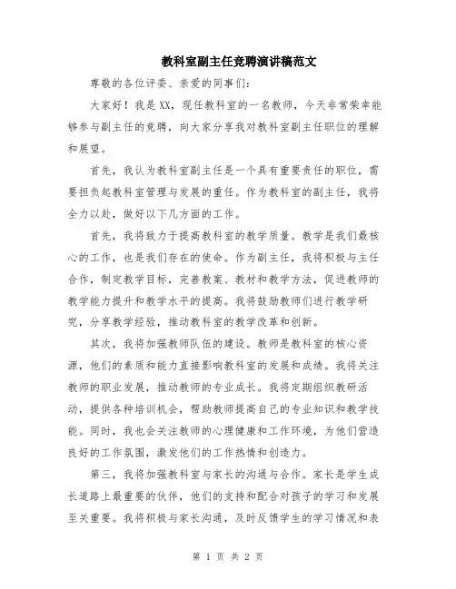 教科室副主任竞聘演讲稿范文