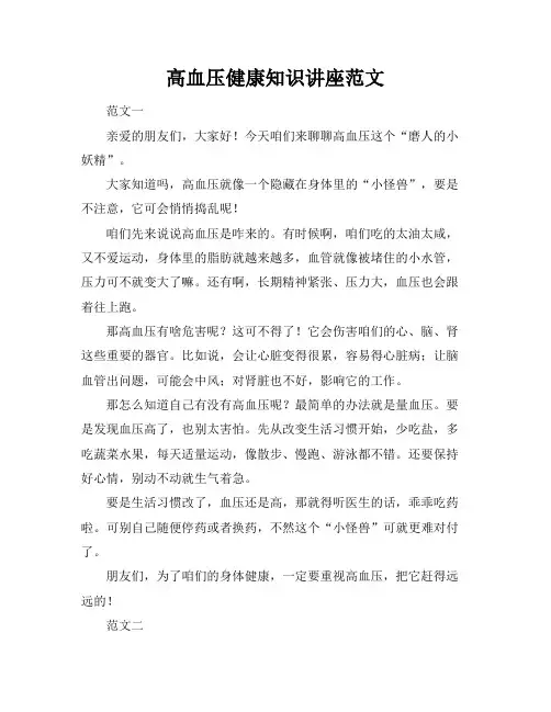 高血压健康知识讲座范文
