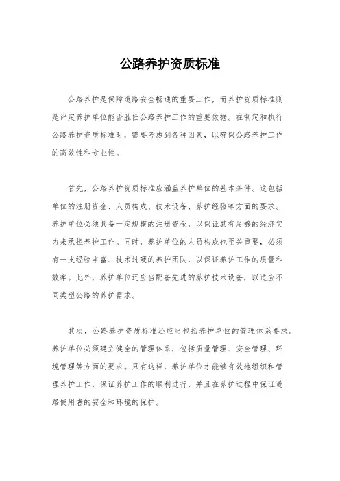 公路养护资质标准